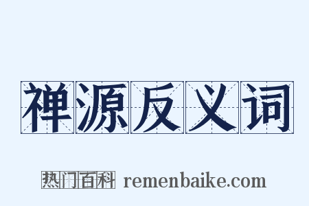 禅源反义词是什么意思的图片